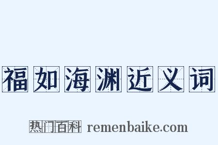 福如海渊近义词是什么意思的图片